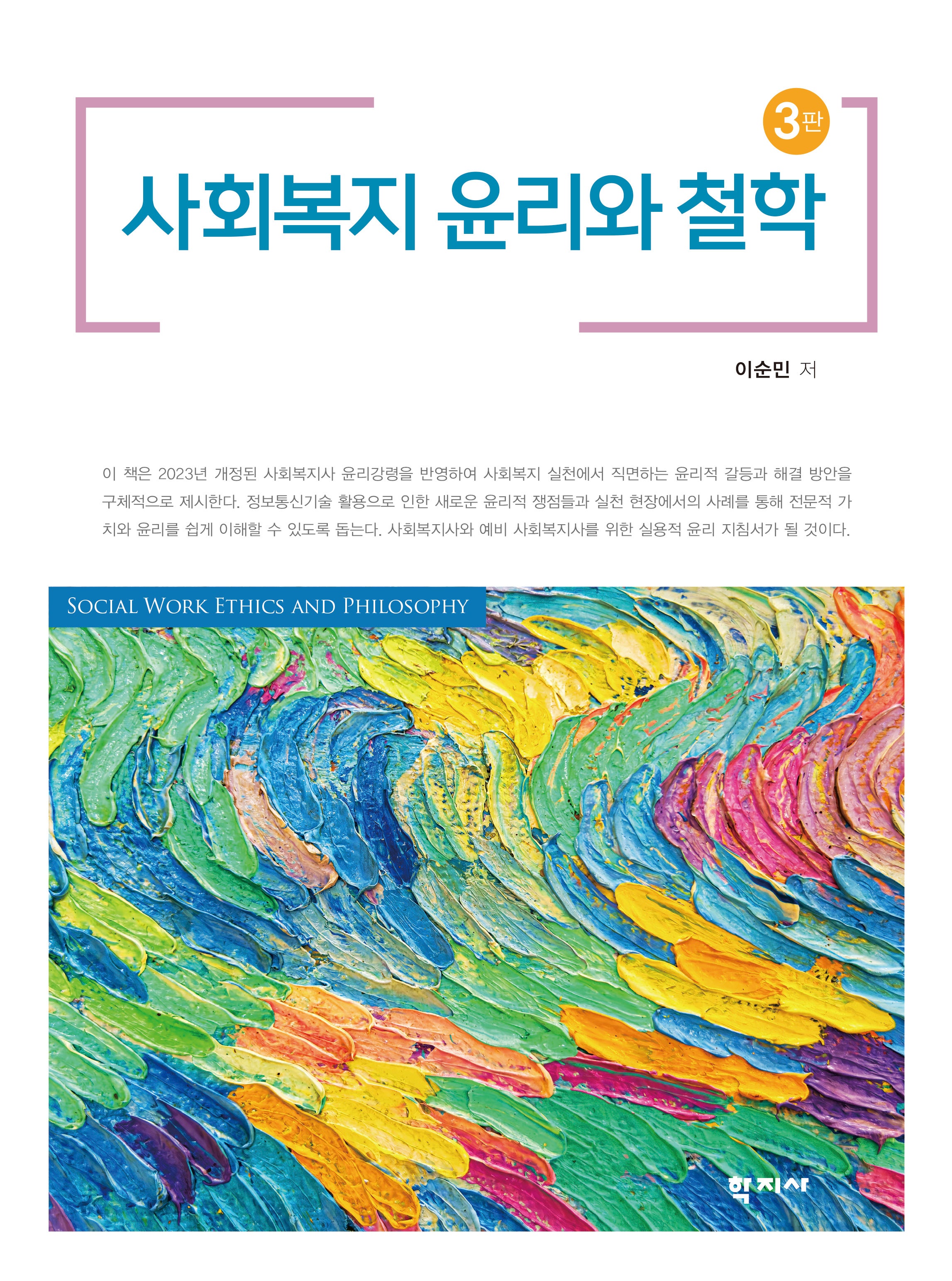 사회복지 윤리와 철학(3판)(양장본 Hardcover)