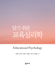 알기 쉬운 교육심리학