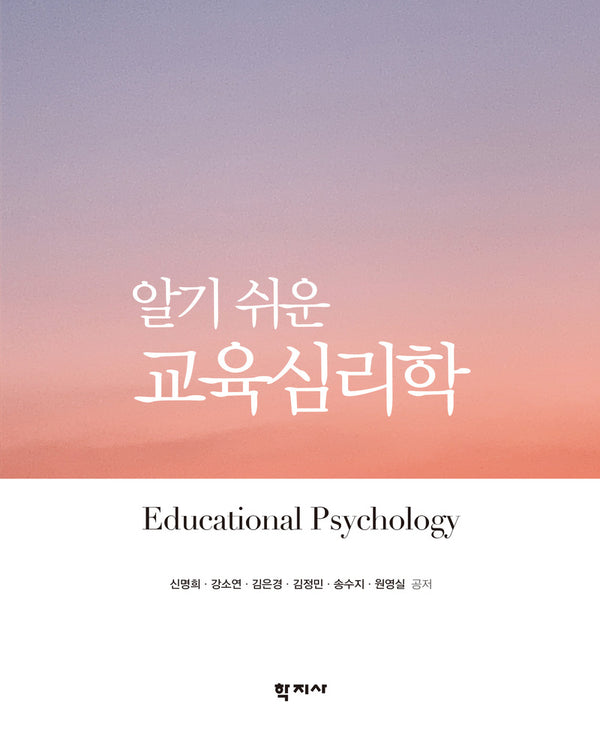 알기 쉬운 교육심리학