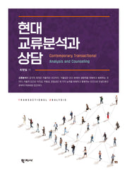 현대 교류분석과 상담(반양장)