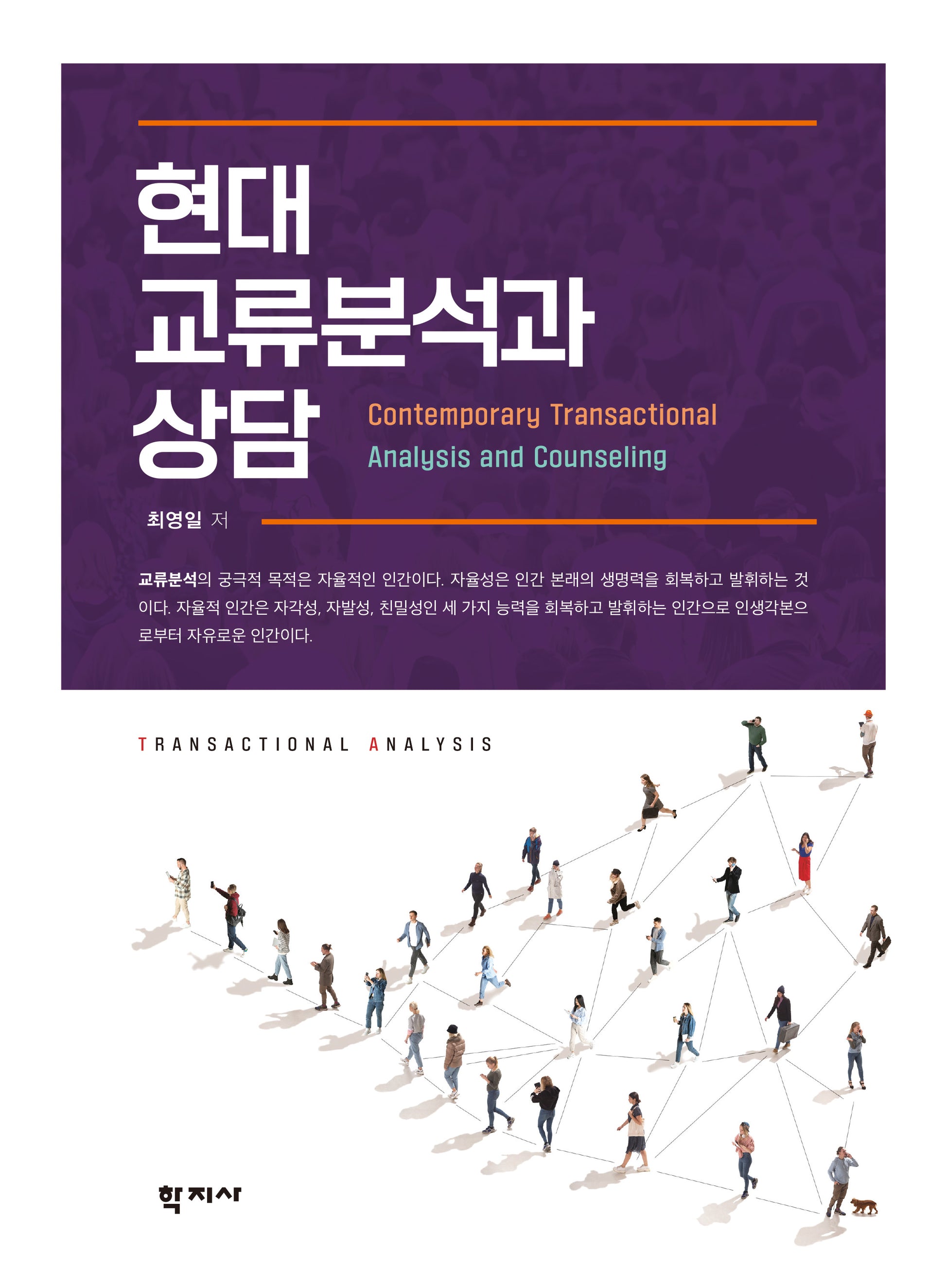 현대 교류분석과 상담(반양장)