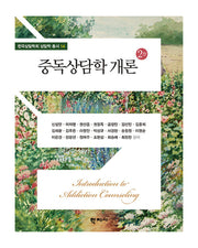 중독상담학 개론