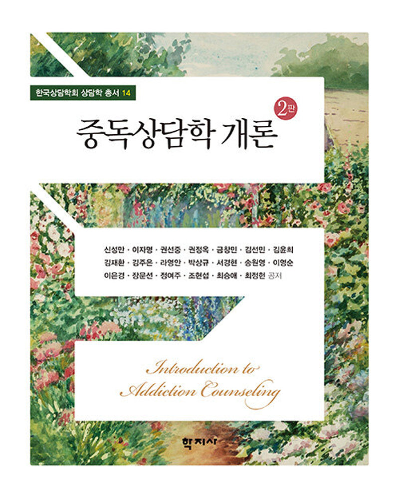 중독상담학 개론