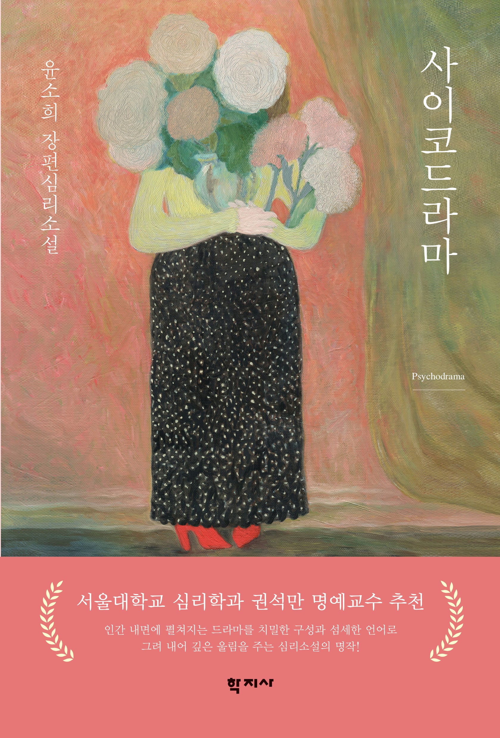 사이코드라마(반양장)