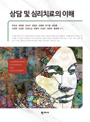상담 및 심리치료의 이해(반양장)