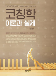 코칭학 이론과 실제(반양장)