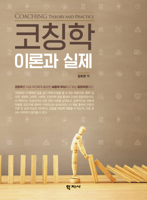 코칭학 이론과 실제(반양장)