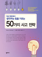 학교 현장에서 생각하는 힘을 기르는 50가지 사고 전략