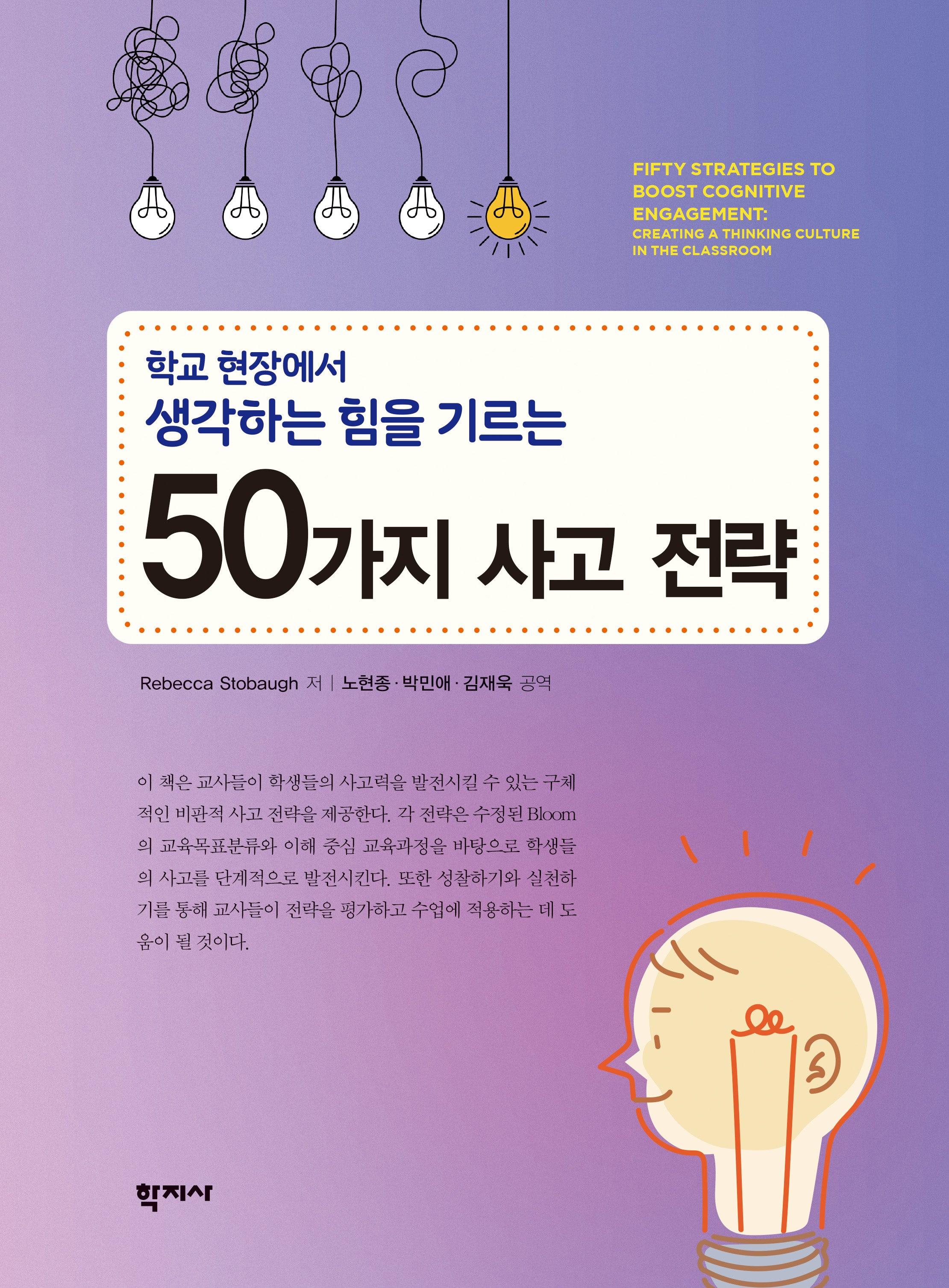 학교 현장에서 생각하는 힘을 기르는 50가지 사고 전략