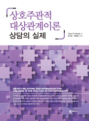상호주관적 대상관계이론