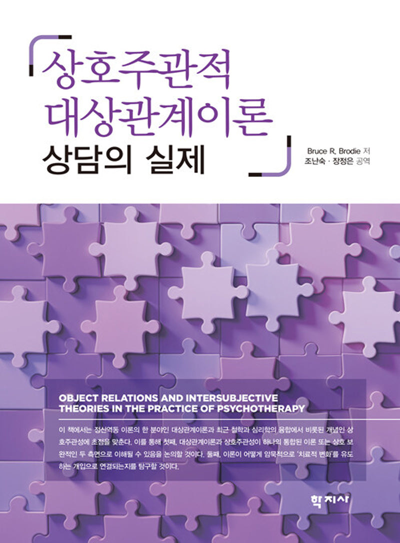 상호주관적 대상관계이론