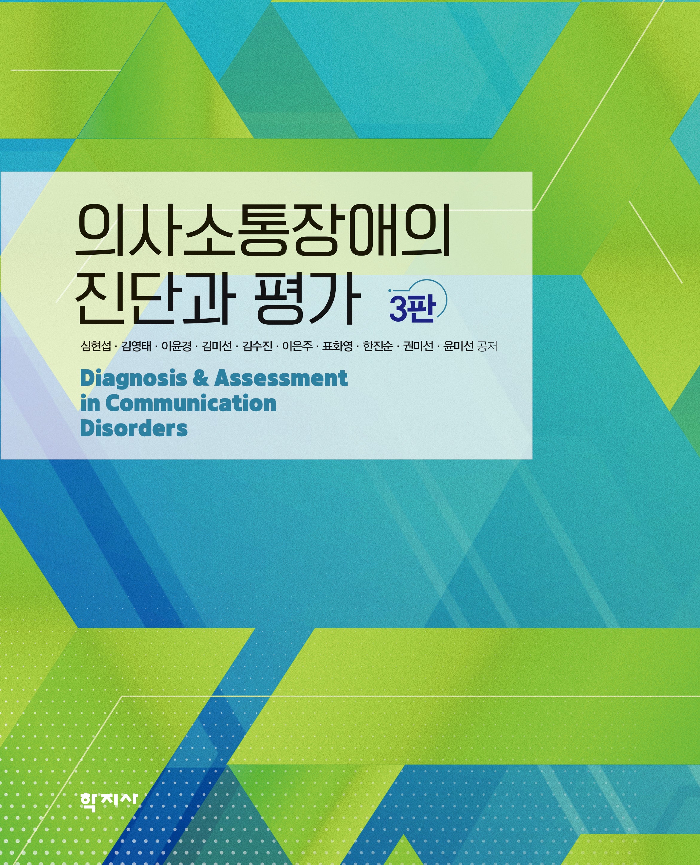 의사소통장애의 진단과 평가(개정판 3판)(양장본 Hardcover)