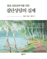 중급 상담실무자를 위한 집단상담의 실제(반양장)