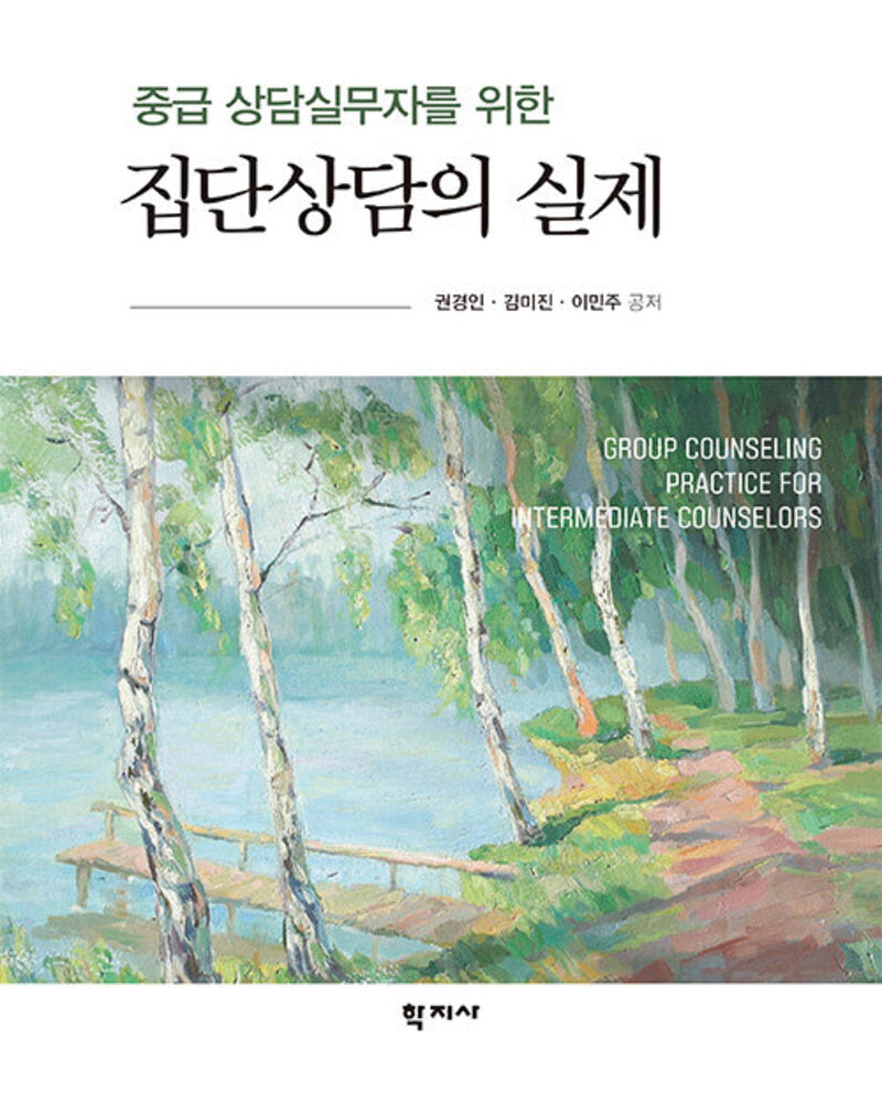 중급 상담실무자를 위한 집단상담의 실제(반양장)