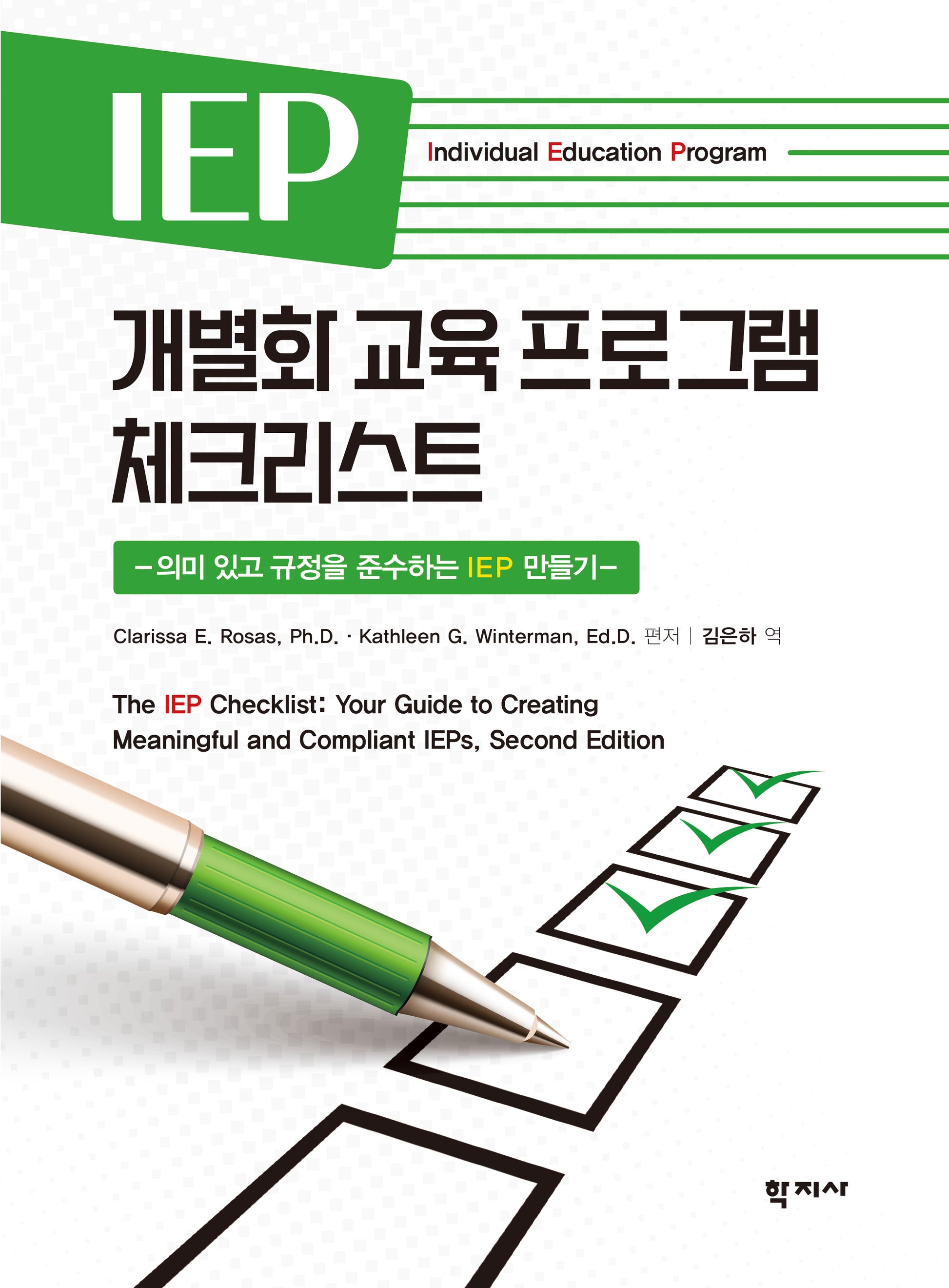 IEP 개별화 교육 프로그램 체크리스트