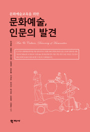 문화예술, 인문의 발견(문화예술교육을 위한)