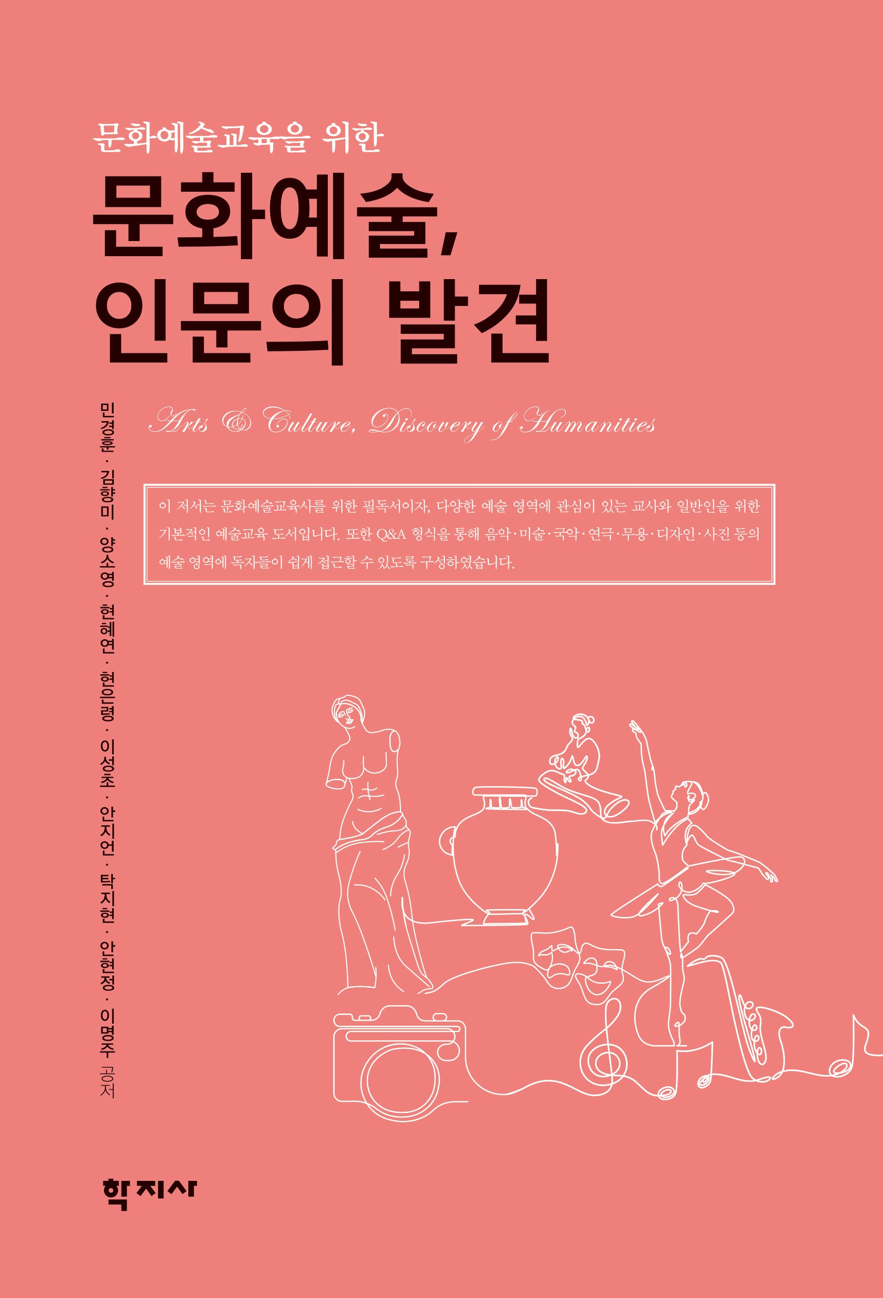 문화예술, 인문의 발견(문화예술교육을 위한)