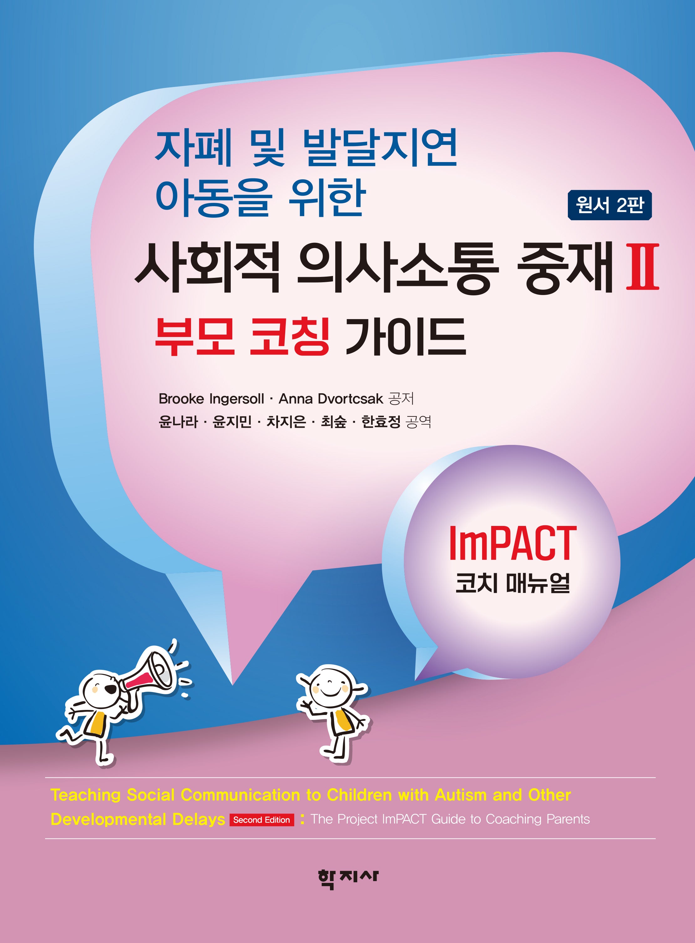 사회적 의사소통 중재 2: 부모 코칭 가이드(자폐 및 발달지연 아동을 위한)