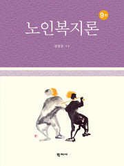 노인복지론(개정판 9판)
