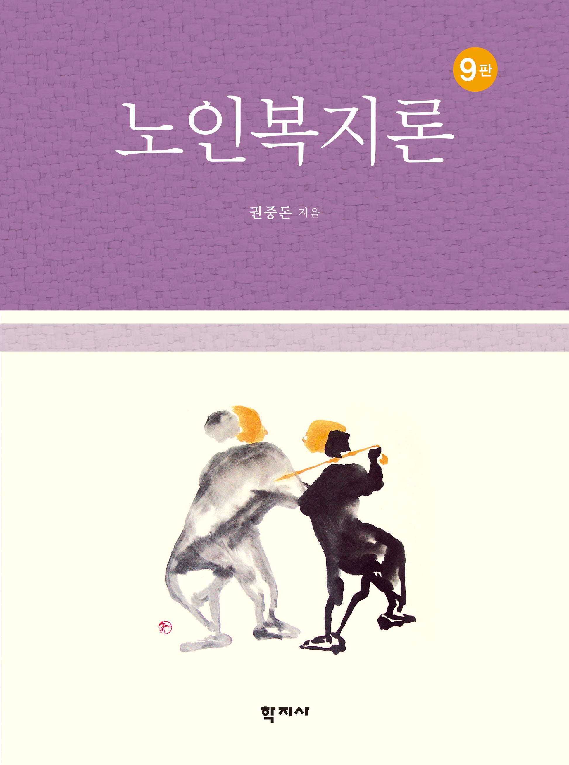 노인복지론(개정판 9판)
