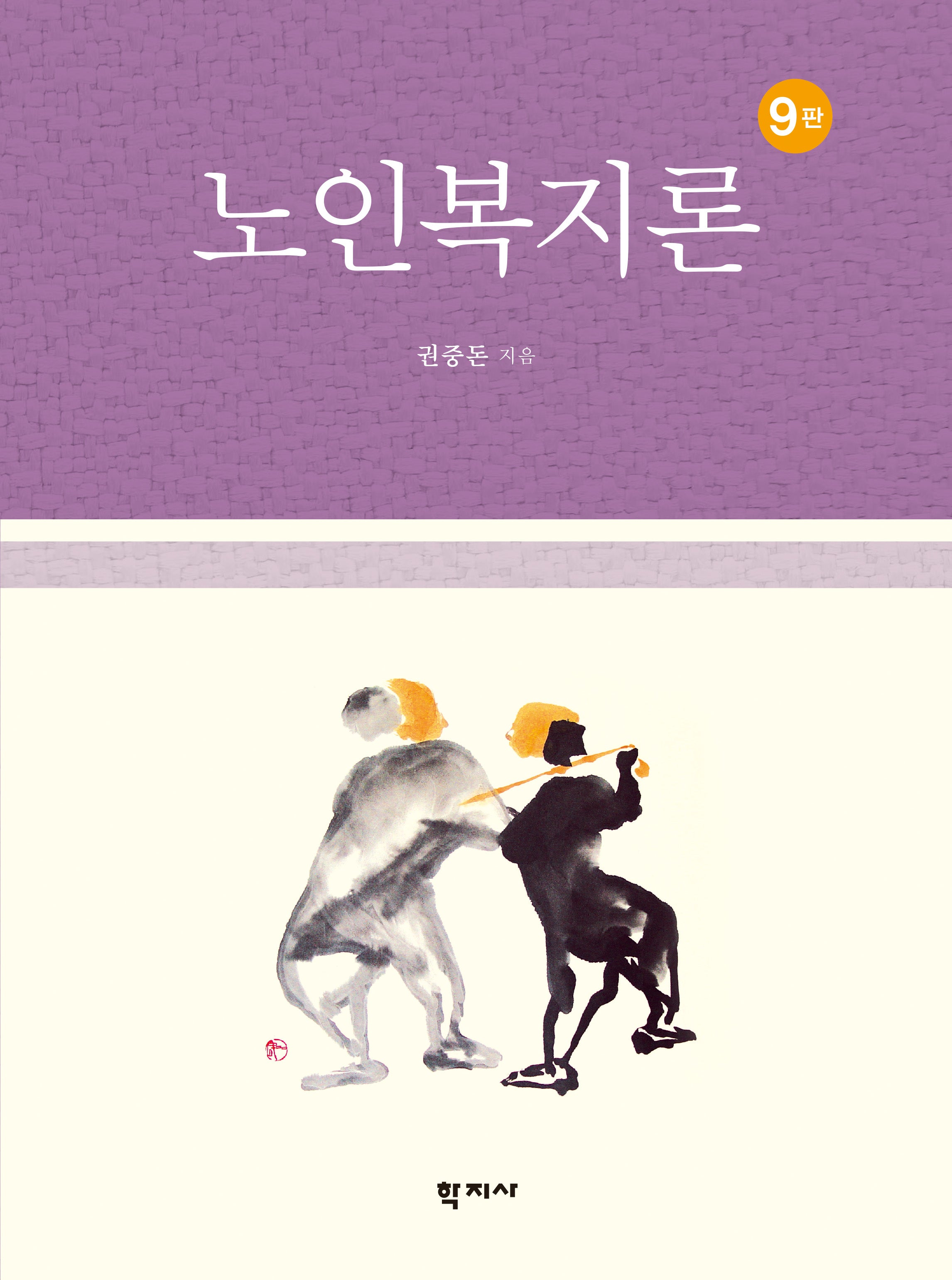 노인복지론(개정판 9판)