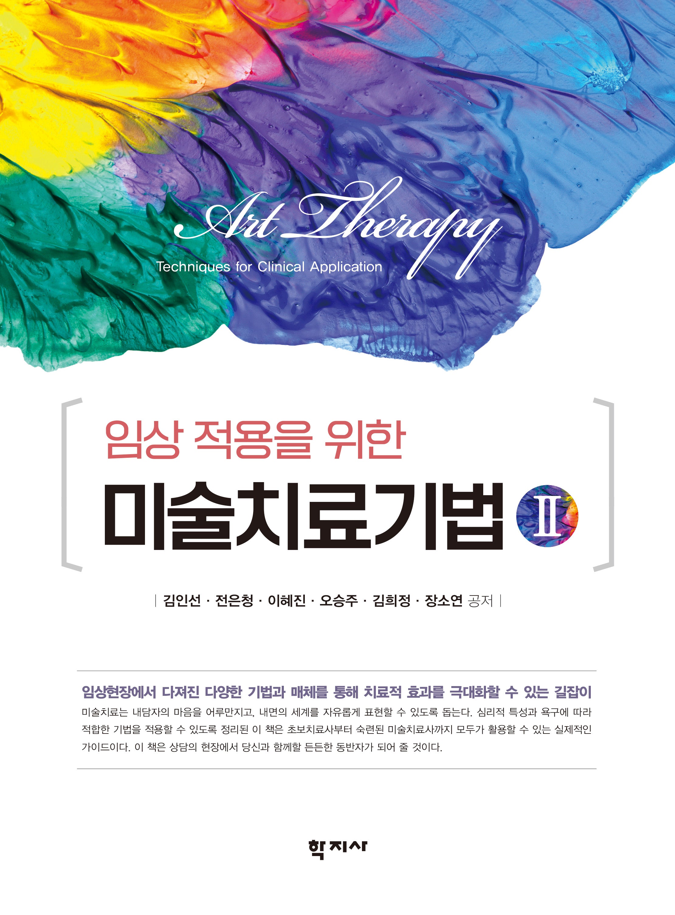 미술치료기법 2(임상 적용을 위한)
