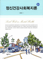 정신건강사회복지론(2판)
