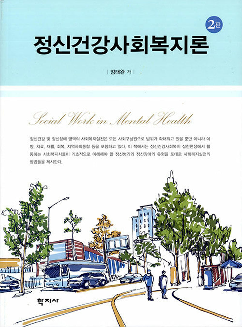 정신건강사회복지론(2판)