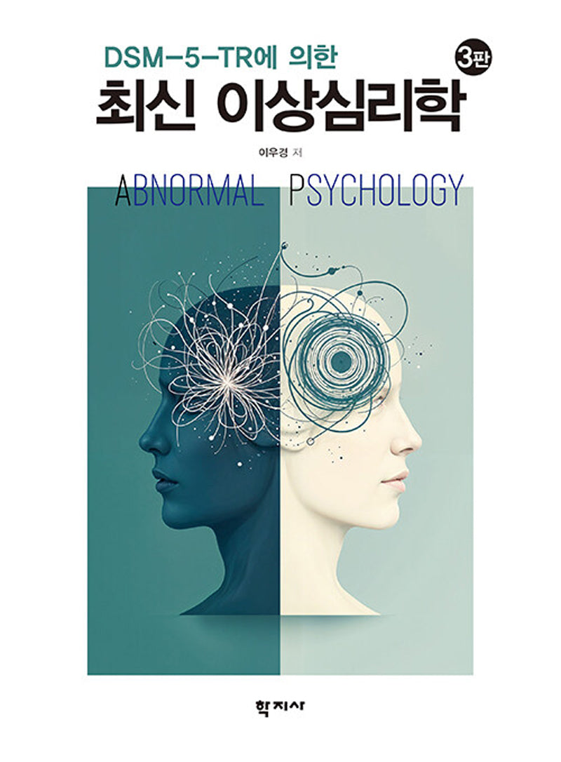 최신 이상심리학(3판)