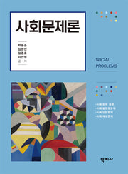 사회문제론