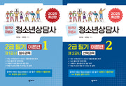 청소년상담사 2급 필기 이론편 1, 2 세트(반양장)(전2권)