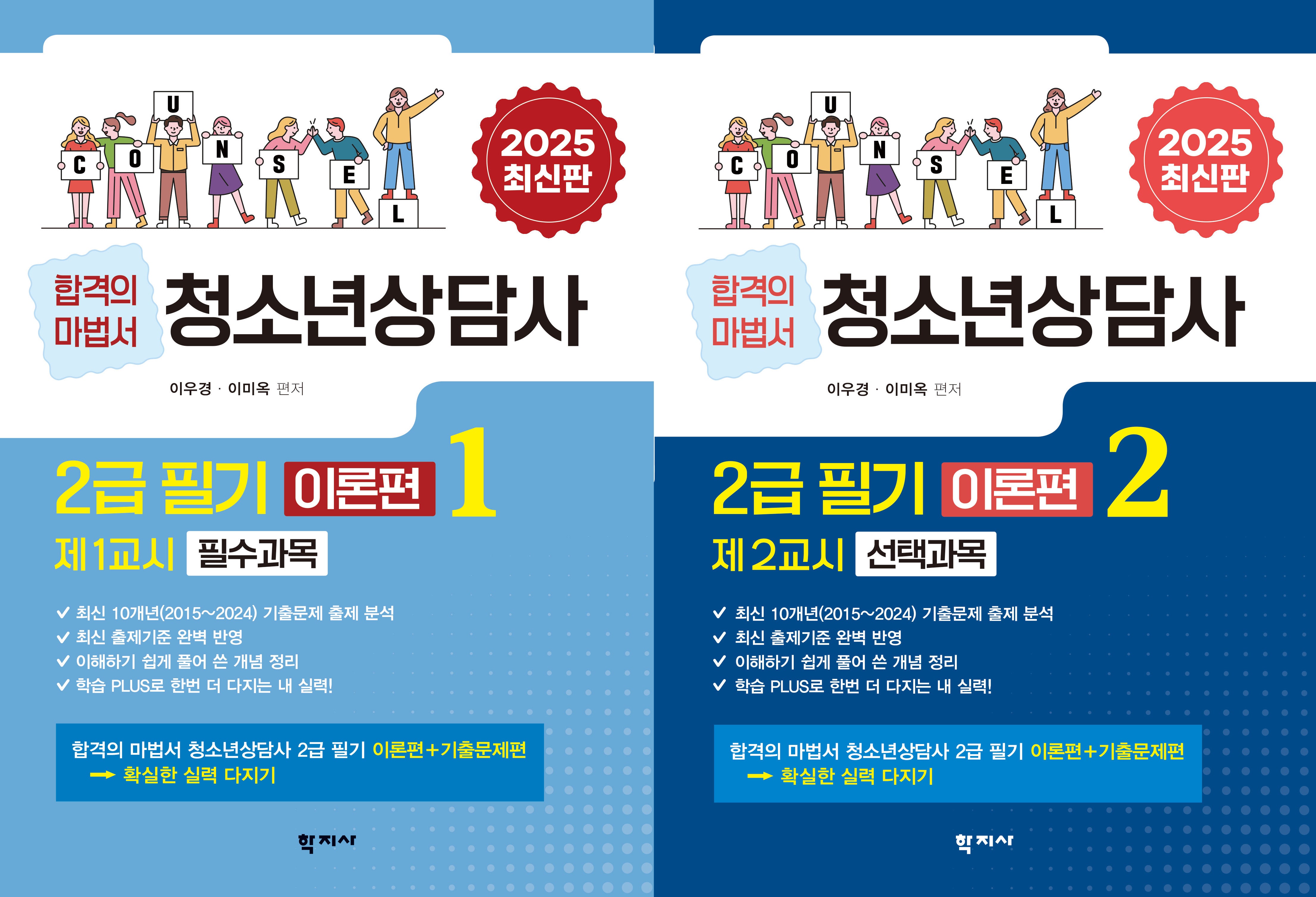 청소년상담사 2급 필기 이론편 1, 2 세트(반양장)(전2권)