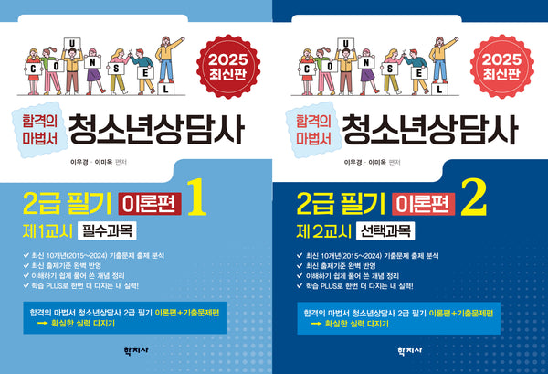 청소년상담사 2급 필기 이론편 1, 2 세트(반양장)(전2권)