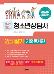 2025 청소년상담사 2급 필기 기출문제편(개정판 2판)(반양장)