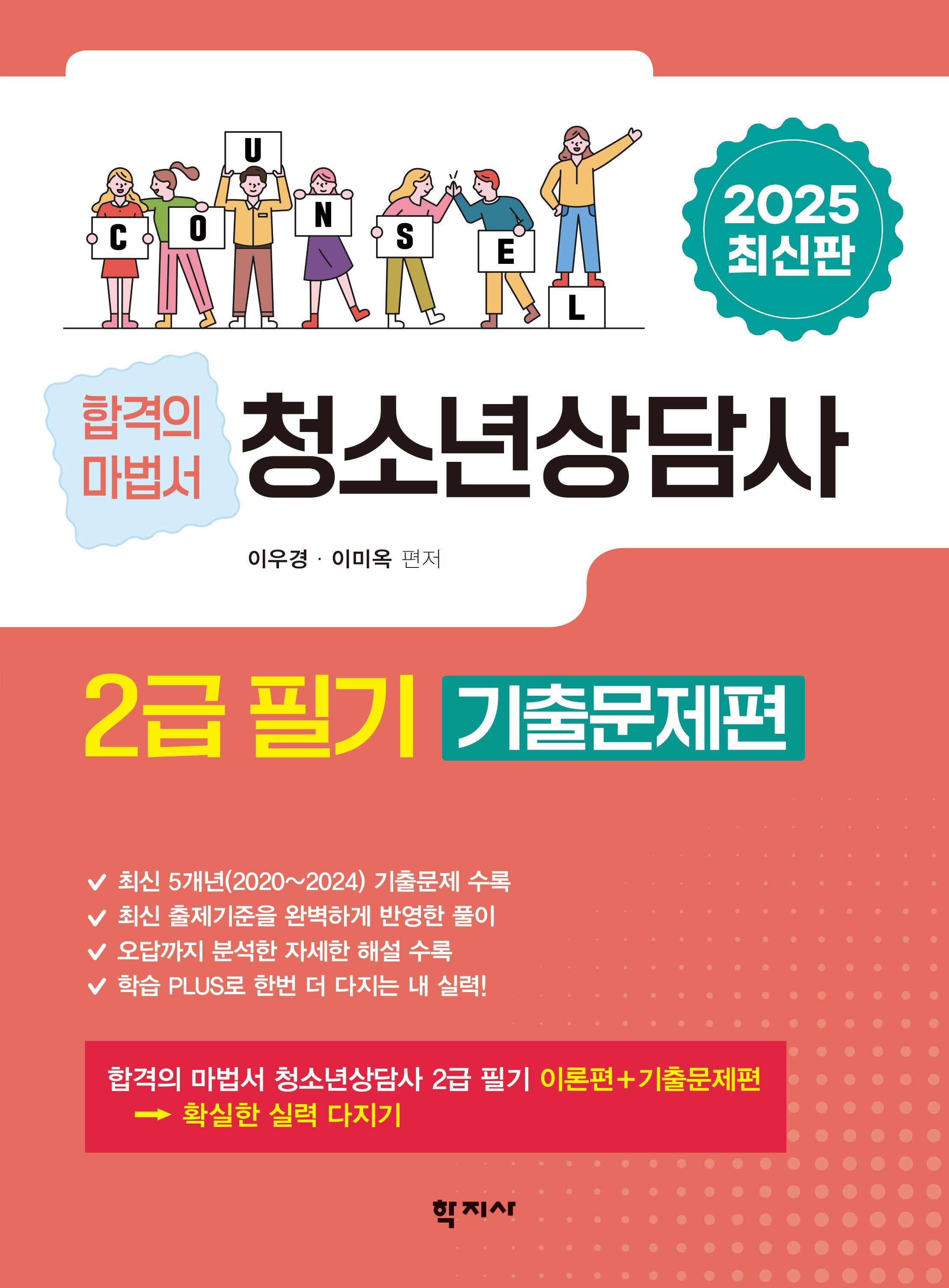 2025 청소년상담사 2급 필기 기출문제편(개정판 2판)(반양장)