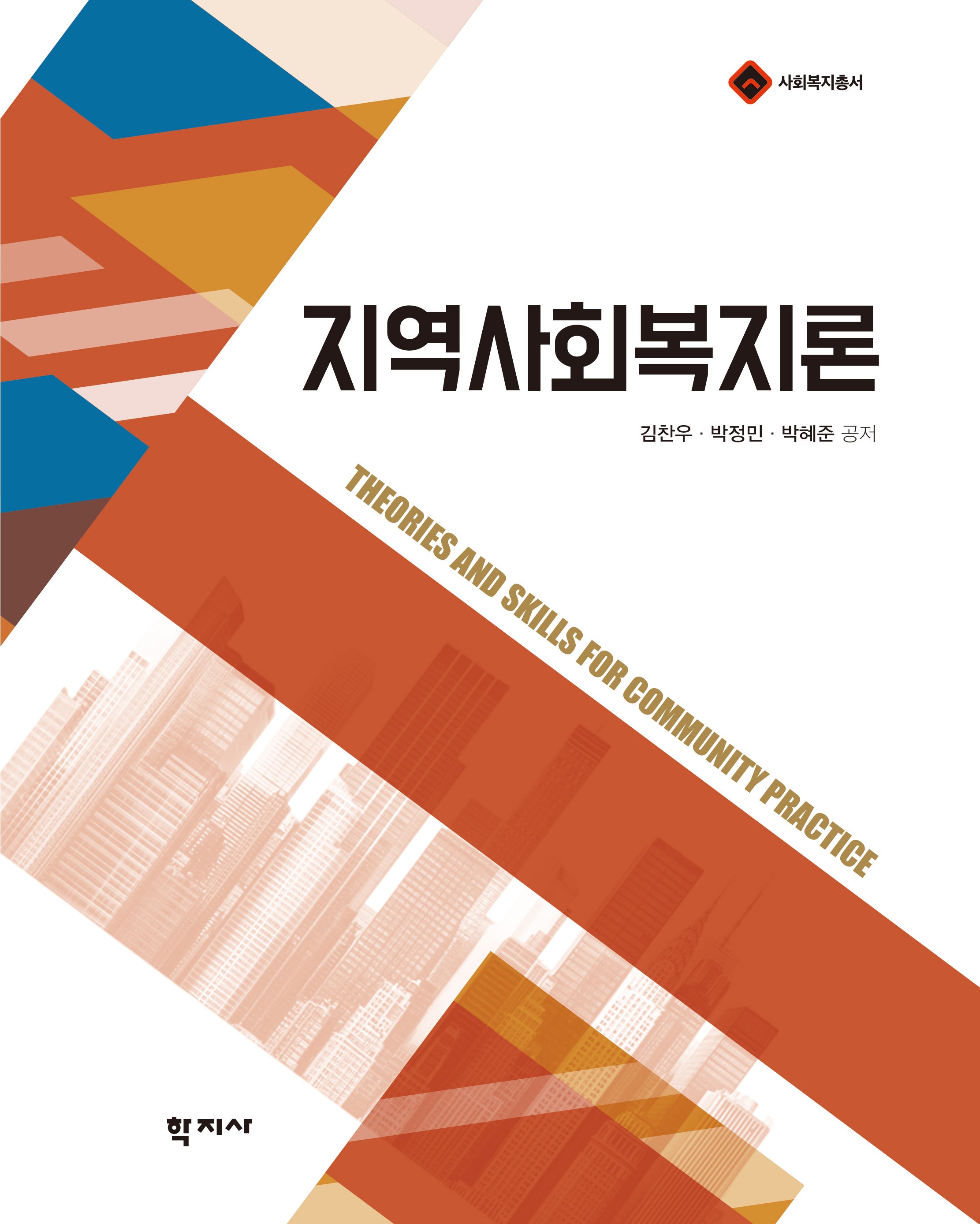 지역사회복지론(반양장)