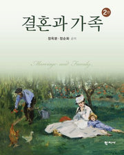 결혼과 가족(개정판 2판)(반양장)