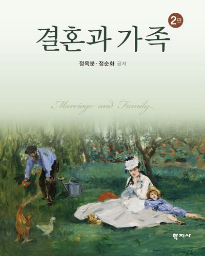 결혼과 가족(개정판 2판)(반양장)