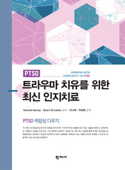 트라우마 치유를 위한 최신 인지치료