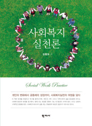사회복지실천론(반양장)