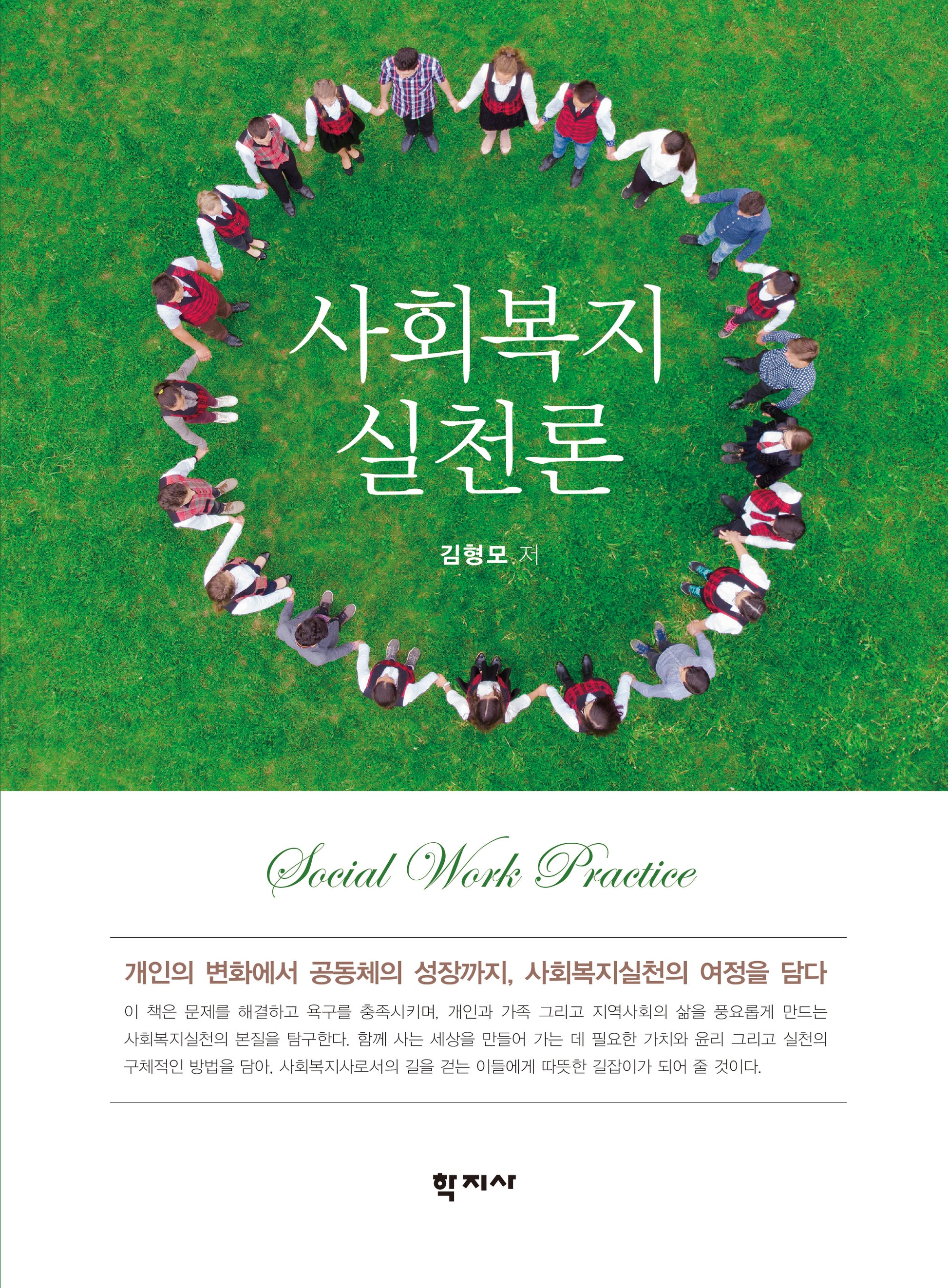 사회복지실천론(반양장)