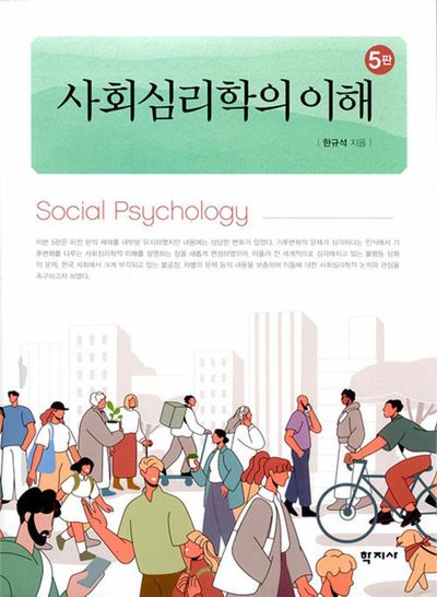 사회심리학의 이해(5판)(양장본 Hardcover)