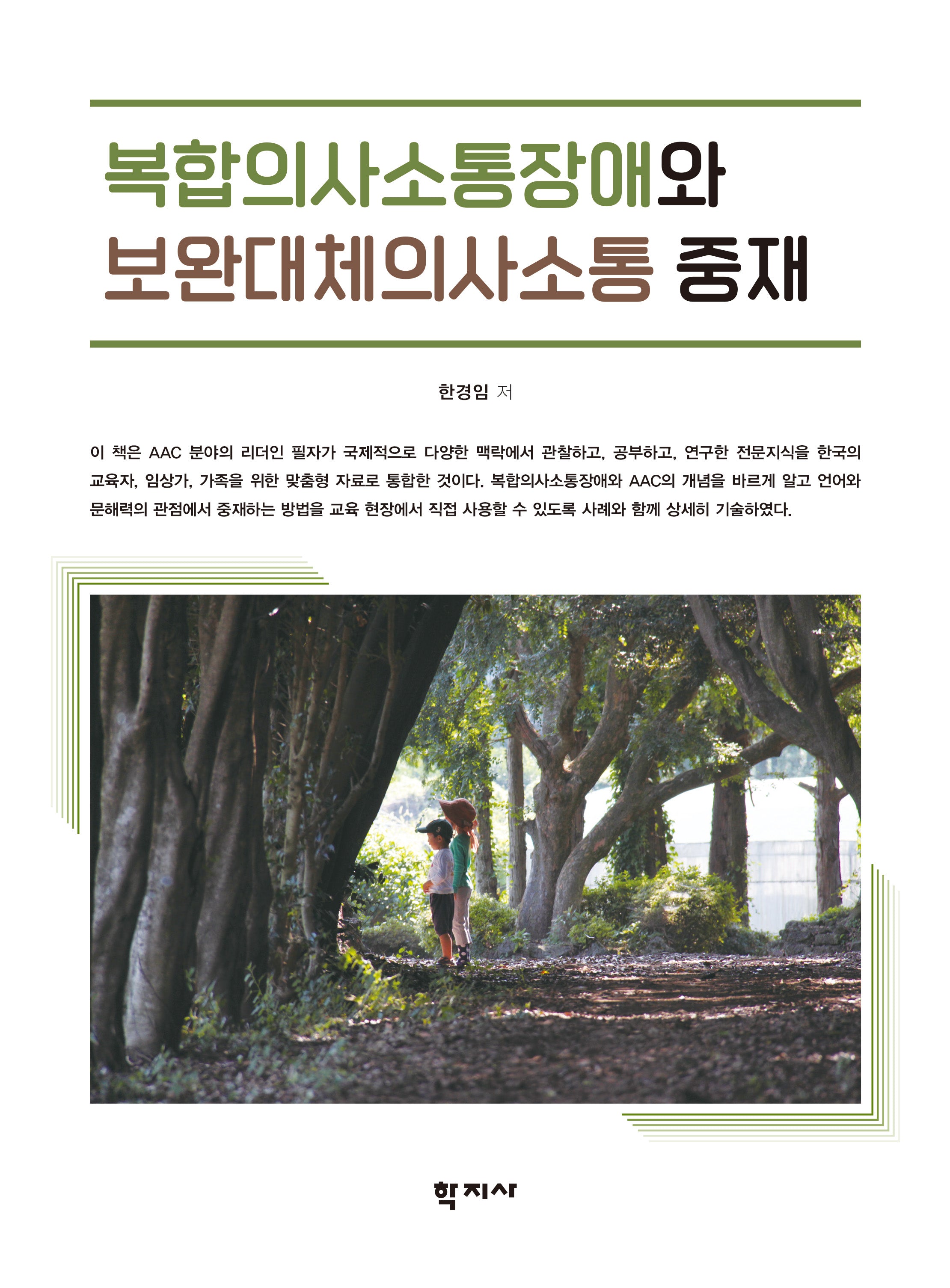 복합의사소통장애와 보완대체의사소통 중재(반양장)