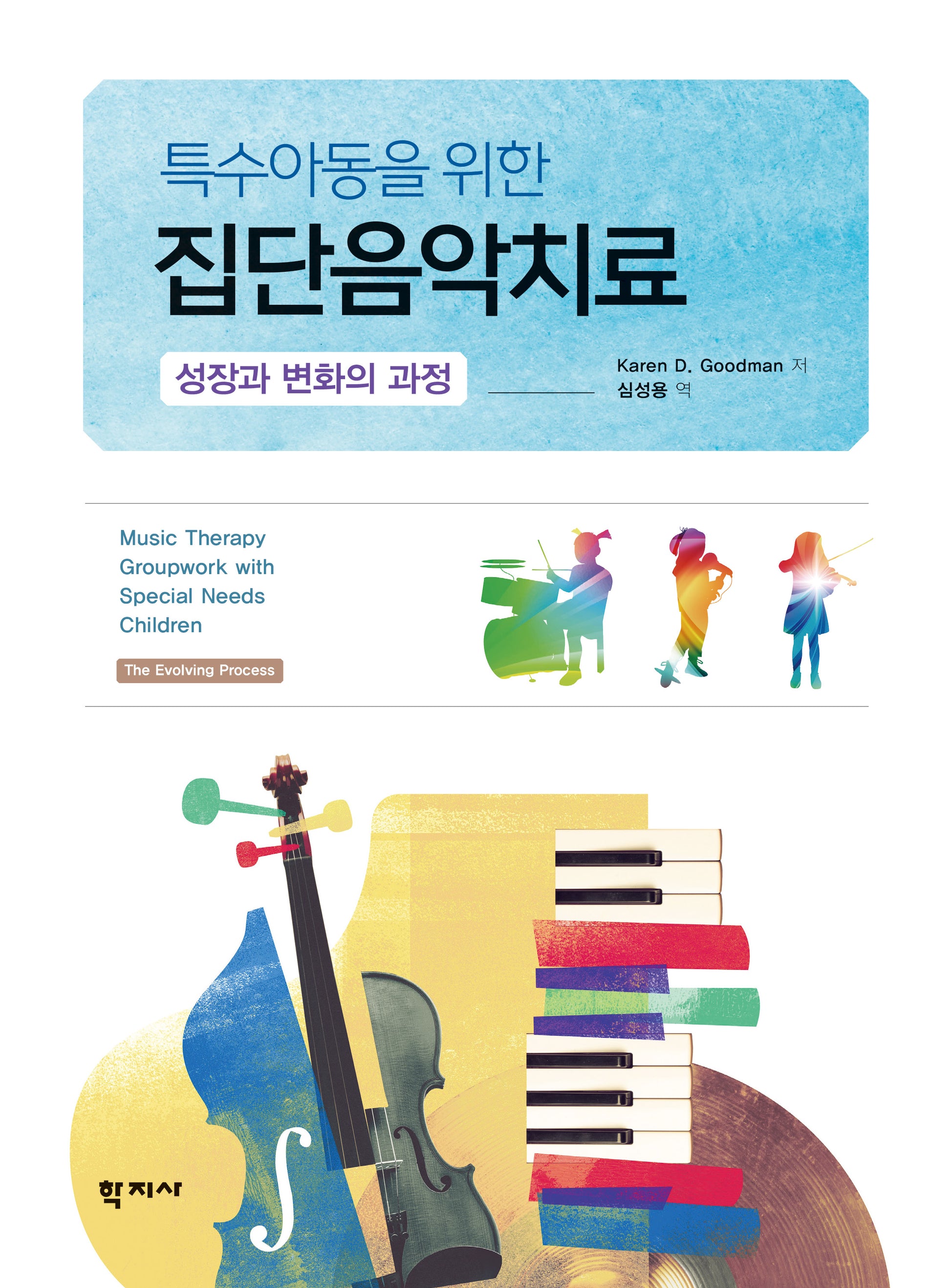 특수아동을 위한 집단음악치료(반양장)