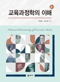 교육과정학의 이해(3판)