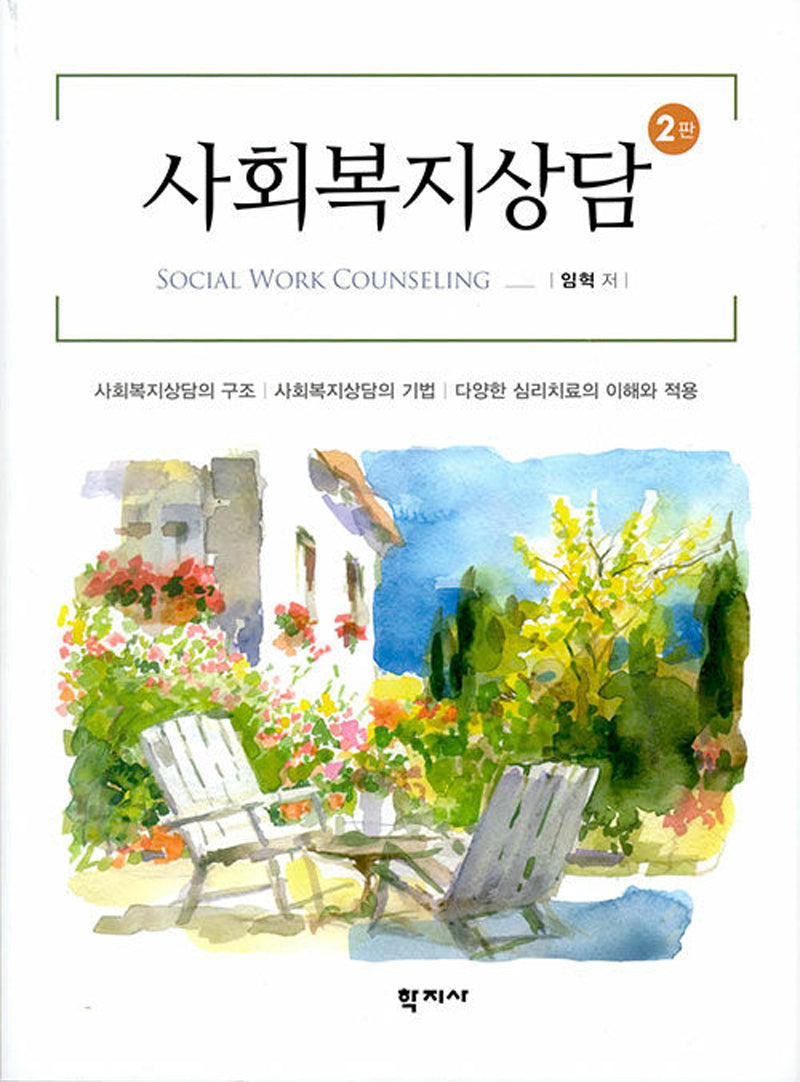사회복지상담(2판)(반양장)