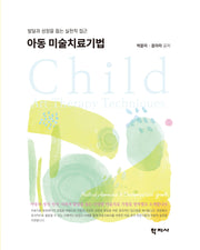 아동 미술치료기법(반양장)
