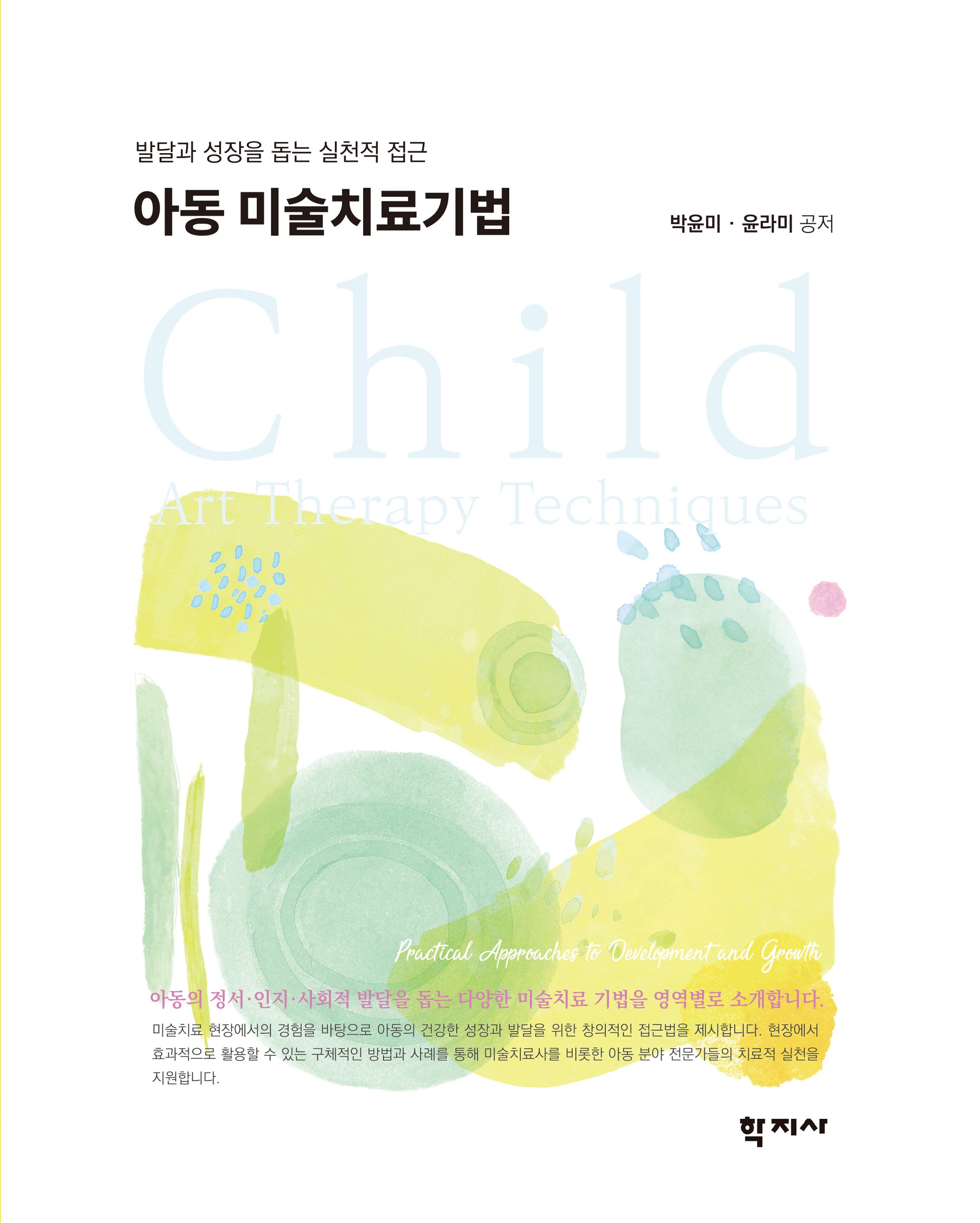 아동 미술치료기법(반양장)