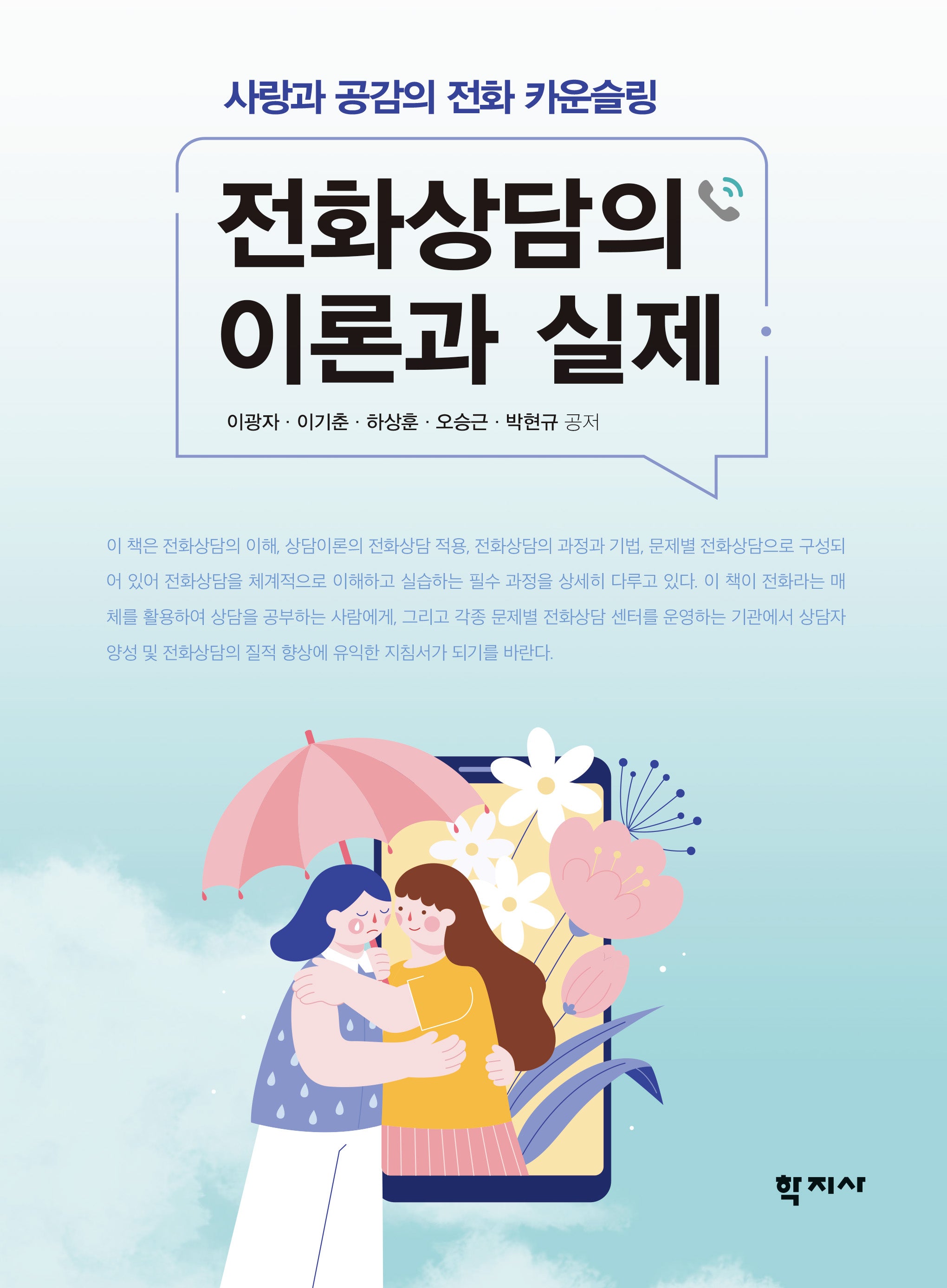 전화상담의 이론과 실제(반양장)