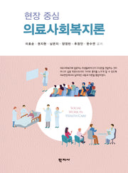 의료사회복지론(반양장)